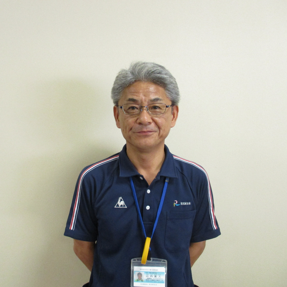 所長 山内 直人